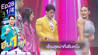 ยืน1ถึง3 | EP.28 | เรื่องสุดน่าทึ่งยืนหนึ่ง 11 พ.ค. 64 [1/4]