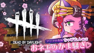 【DBD】真夜中のかくれんぼ♡オネェのカマカマカマ騒ぎ♡