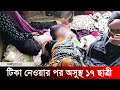 জরায়ুমুখ ক্যানসারের টিকা নেওয়ার পর অসুস্থ ১৭ মাদরাসাছাত্রী | Lakshmipur | Jago news