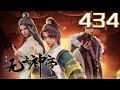 无上神帝 第434集 蓝光 #神话动漫社