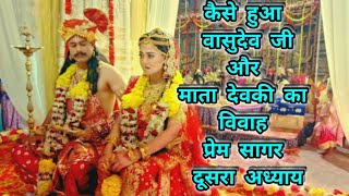 प्रेम सागर दूसरा अध्याय | देवकी विवाह | Prem Sagar Doosra Adhyay | Devki Vivah | Mann ki Ganag