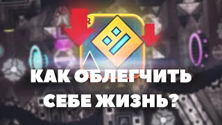 КАК УПРОСТИТЬ GEOMETRY DASH? | Geometry Dash