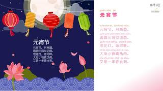 Sheep Mandarin Poems 童谣【元宵节】正月十五观花灯，游河畔，大街小巷真热闹