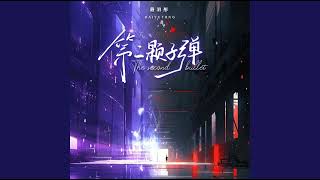 戴羽彤 - 第二颗子弹  完整版 新歌上线