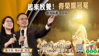 611豐盛120崇拜|起來牧養 得榮耀冠冕 (彼前 5:1-4) |黃子英 梅永慶族長|2024.09.28