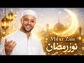Maher Zain — ramadan 2026  | رمضان 2026 (Official music video)