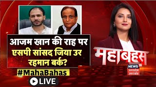 Bulldozer Action on Ziaur Rahman LIVE: Azam Khan की राह पर SP सांसद जिया उर रहमान बर्क? | Breaking