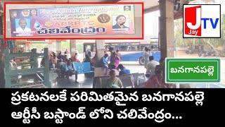 ప్రకటనలకే పరిమితమైన బనగానపల్లె ఆర్టీసీ బస్టాండ్ లోని చలివేంద్రం...