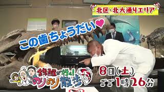 「この歯ちょうだい！」錦鯉が北海道大学で大暴れ！？１０月８日放送のりのり散歩