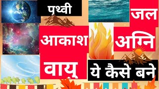 पंच तत्वों में सबसे पहले किसकी उत्पत्ति हुई @NagendraOpMo