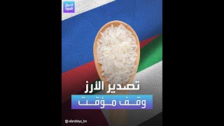 ما علاقة الهند بقرار وقف الإمارات وروسيا لتصدير الأرز؟