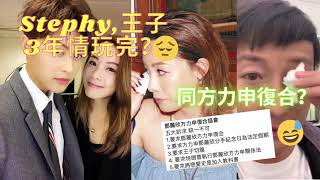 Stephy,王子突然分手😮😮？同方力申復合🤔🤔？異地，姐弟，語言3方面不同搞到分手😮😮？