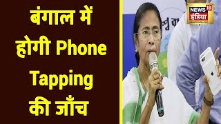 Phone Tapping मामले  की जाँच के लिए Mamata Banerjee ने आयोग बनाने का किया ऐलान