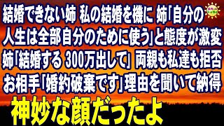 スカッとする話　結婚できない姉 私の結婚を機に 姉｢自分の人生は全部自分のために使う｣と態度が激変 姉｢結婚する 300万出して｣両親も私達も拒否 お相手｢婚約破棄です｣理由を聞いて納得