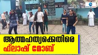 Kottayam General Hospital | കോട്ടയം ജനറൽ ആശുപത്രിയിൽ ലോക ആത്മഹത്യ പ്രതിരോധ ദിനാചരണം നടന്നു