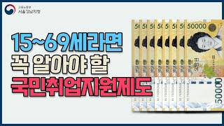 15~69세라면 알아야할 국민취업지원제도 (국취 1탄)