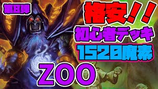 【ハースストーン】初心者応援格安デッキ！第8弾！「ZOO」【魔法学院スクロマンス】