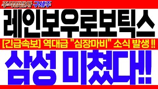 [레인보우로보틱스 주가전망] YTN 헤드라인 뉴스 떴습니다! [긴급속보] 역대급 \