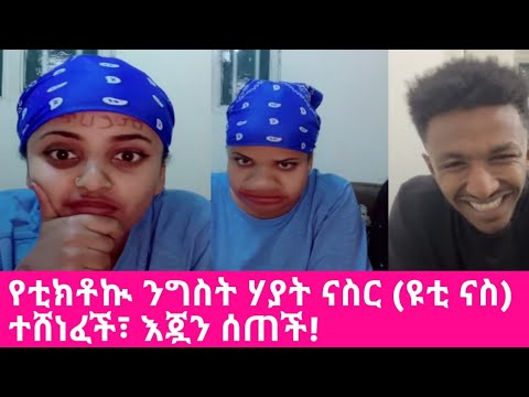 የቲክቶኲ ንግስት ሃያት ናስር(ዩቲ-ናስ) ተሸነፈች Hayat Nasser(Yuti-Nass)፡ Best Ethiopian ...