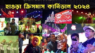 হাওড়া ক্রিসমাস কার্নিভাল  I  Howrah Christmas carnival  I  Bengali News Update