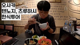 오사카 텐노지, 츠루하시 코리아타운에서의 한식 - 일본(5)