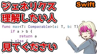 【ジェネリクス理解したい人見てください】Swiftのジェネリクスを解説【ライブ】