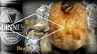 超香脆皮多汁黑狗啤酒烤雞 (New Year 2018) How-To Make Easy Fail-Safe Crispy-Skin \u0026 Juicy Beer Can Chicken