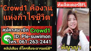 #crowd1คืออะไร งานแห่งกำไรชีวิต เหมาะสำหรับคนต้องการใช้ชีวิตอยู่บ้าน ทำออนไลน์ มีรายได้ โดย พี่ญาญ่า