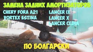 Замена задних амортизаторов с Лансер 9 на Чери Фора, Вортекс Эстина, Элара, A5,  Лансер 9, 10