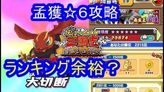 Sランク オオクワノ神入手簡単？降臨イベント孟獲☆６攻略！妖怪三国志 国盗りウォーズ　シソッパ