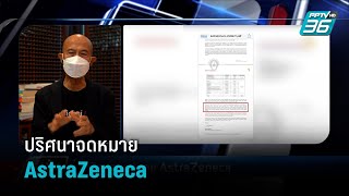 ปริศนาจดหมาย AstraZeneca - มองข้ามช็อต