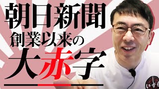 創業以来の大赤字となった朝日新聞。実売部数は３５０万部に激減。中村史郎さん新社長に就任。元中の人の意見も踏まえ今後を分析！｜上念司チャンネル  ニュースの虎側