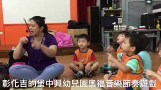 彰化吉的堡中興幼兒園 奧福音樂：藉由律動和舞蹈的結合提 升對音樂的感應，鼓勵兒童去感受種種自然動作，如：輕重上下內外等律動，以探索及體認空間。