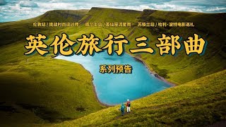 《英伦旅行三部曲》系列Vlog预告短片，11月见！丨UK TRAVEL FILM