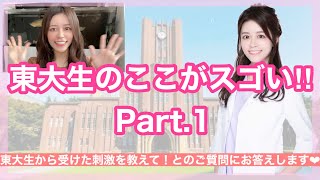 東大生からうけた刺激って？①桜蔭から東大理三に進学した私がすごいと思った東大生の特徴をお話しします