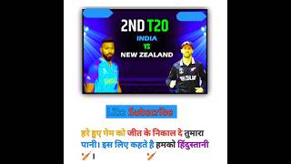 अरे बाप रे🏏 India vs newzealand। IND vs NZ highlights।#shorts #viral #trending #news #short #cricket