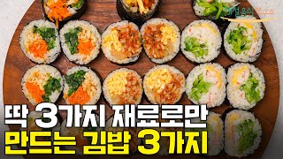 여러 재료로 힘들게 만들지 마세요. 평생 써먹는 김밥 레시피 / 옆구리 안 터지는 꿀팁 / 김밥용 밥 간 하는 꿀팁