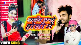 #Video - आईब असो होली में - Aaib Aso Holi Me - #Dinesh_Raj और Maya Raj का Holi Geet