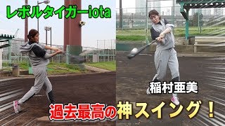 稲村亜美が草野球で神スイング！新レボルタイガーでヤバい飛距離…女子か!?