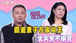 2024年最火爆情感調解綜藝【愛情保衛戰】20240829 ：上廁所也要被管？霸道妻子在家稱王，老公苦不堪言！【完整版】