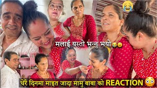 माइत जादा मामु बाबा को REACTION😳MOM KO हातले बनाको गिलो चट्पटेखादै😋