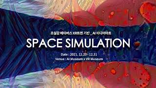 초실감 메타버스 XR 트윈 기반 SPACE SIMULATION AI 미디어아트 展 전시 모션포스터