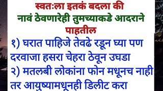 स्वतःला इतकं बदला की जे लोक तुम्हाला नावं ठेवत होते ते तुमच्याकडे पाहतच राहतील