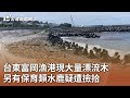 台東富岡漁港現大量漂流木 另有保育類水鹿疑遭撿拾｜20230731 公視中晝新聞