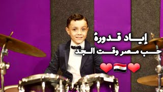 نجم ذافويس كيدز إياد قدورة و أغنية في حب مصر وقت الجد ❤❤❤❤ تحيى مصر