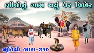 ભૂતિયો ભાગ-૩૧૦ | ભીલોનું ગામ થયું વેર વિખેર | meladi ma no itihas | vahanvati digital