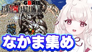 #5 〖 FF6 / GBA版 〗初見プレイ│ばらばらになってしまった仲間を探して冒険だ！〖 ネタバレ注意 〗