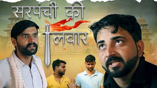 सरपंची की तलवार॥सरपंच फ़सगया बिजली महकमे में॥EPSODE-35॥haryanvi comedy॥election comedy॥jugadi balak