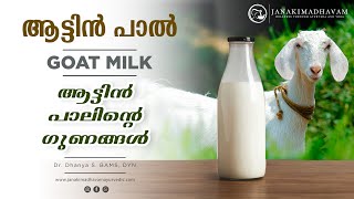 ആട്ടിൻ പാൽ - Goat Milk