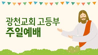 2021.07.25 고등부 예배